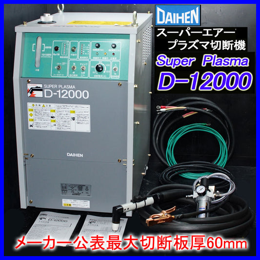 Daihen D-12000 Water-Cooled Super Air Plasma Cutting Machine [l1247564394]