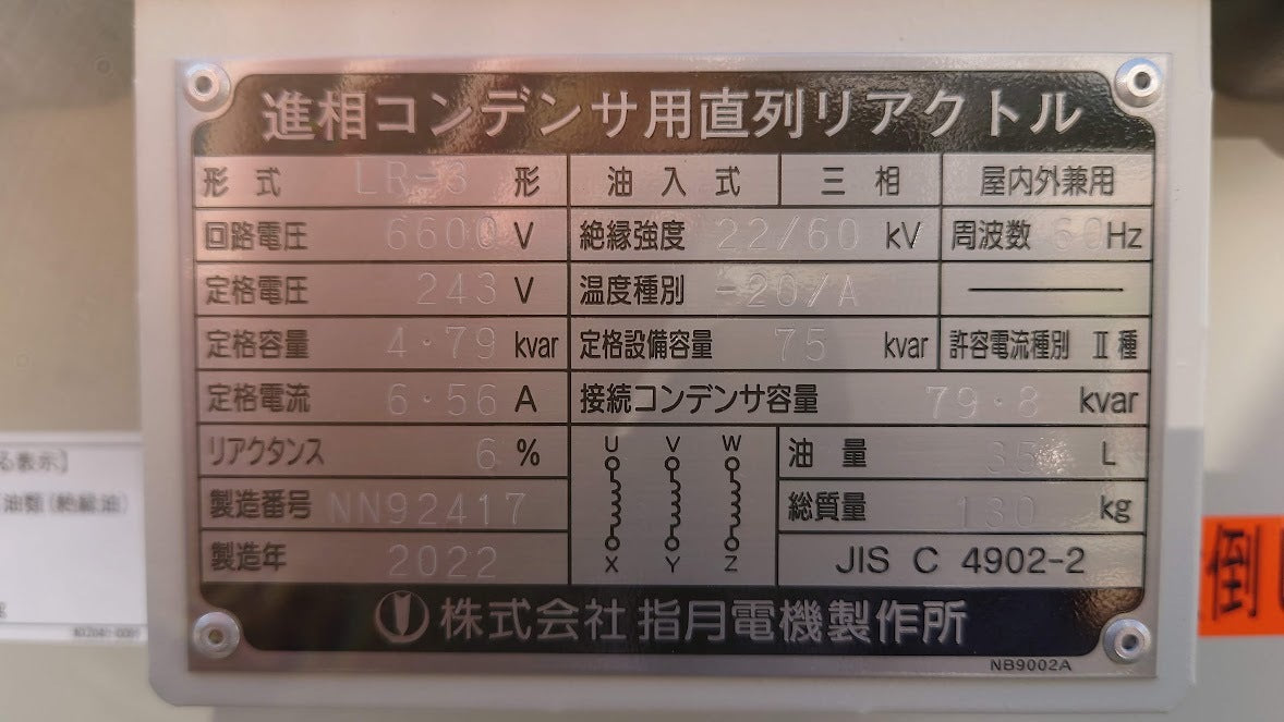 SHIZUKI LR-3 Reactor LR366C5075N26 Oil-filled Self-cooling Type Three Phase 6600V [v1071340523]