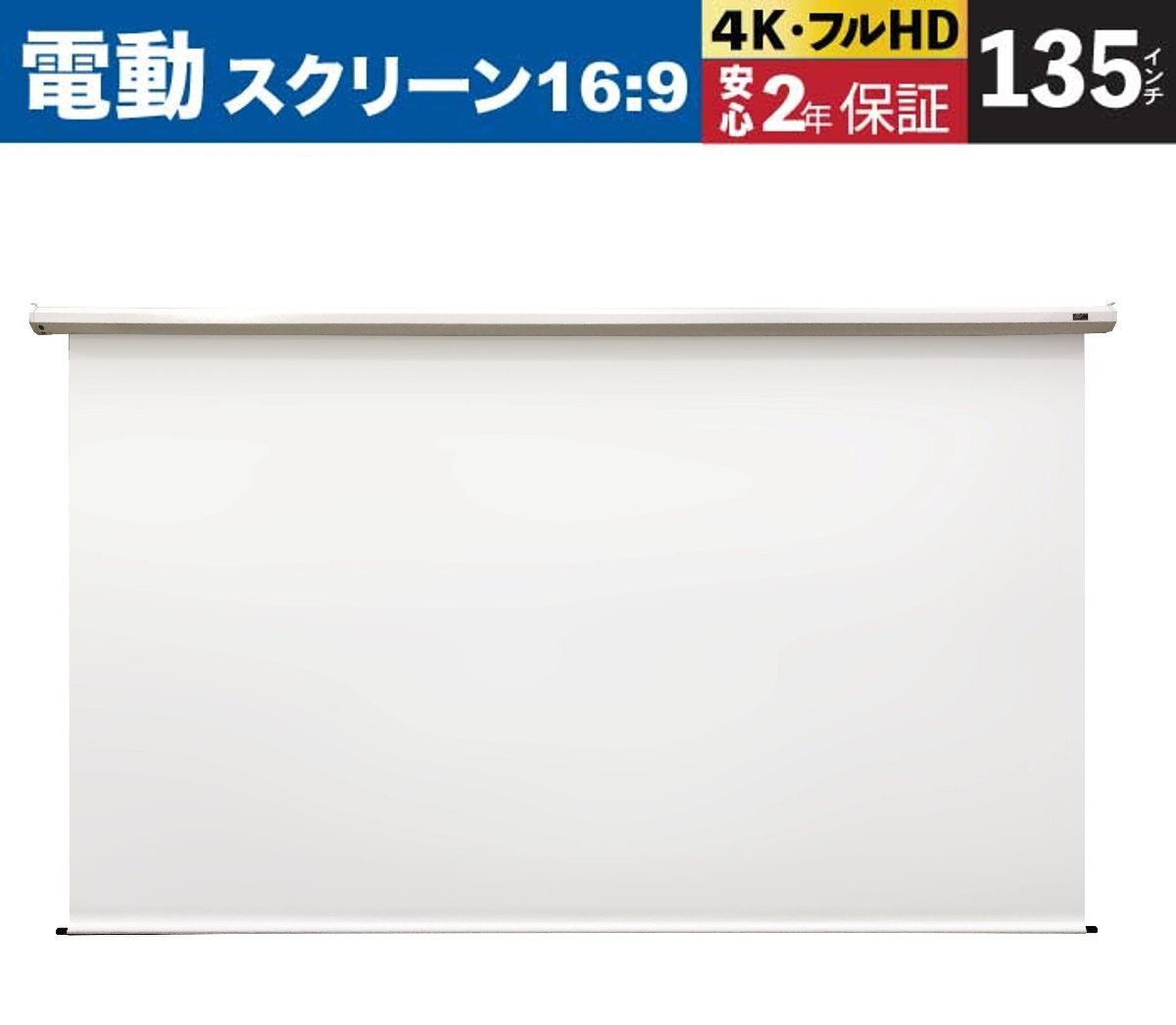 Electric135XHFG-J-EDGEFREE 135-Inch Electric Winding Screen Elite Screen [n1149508408]