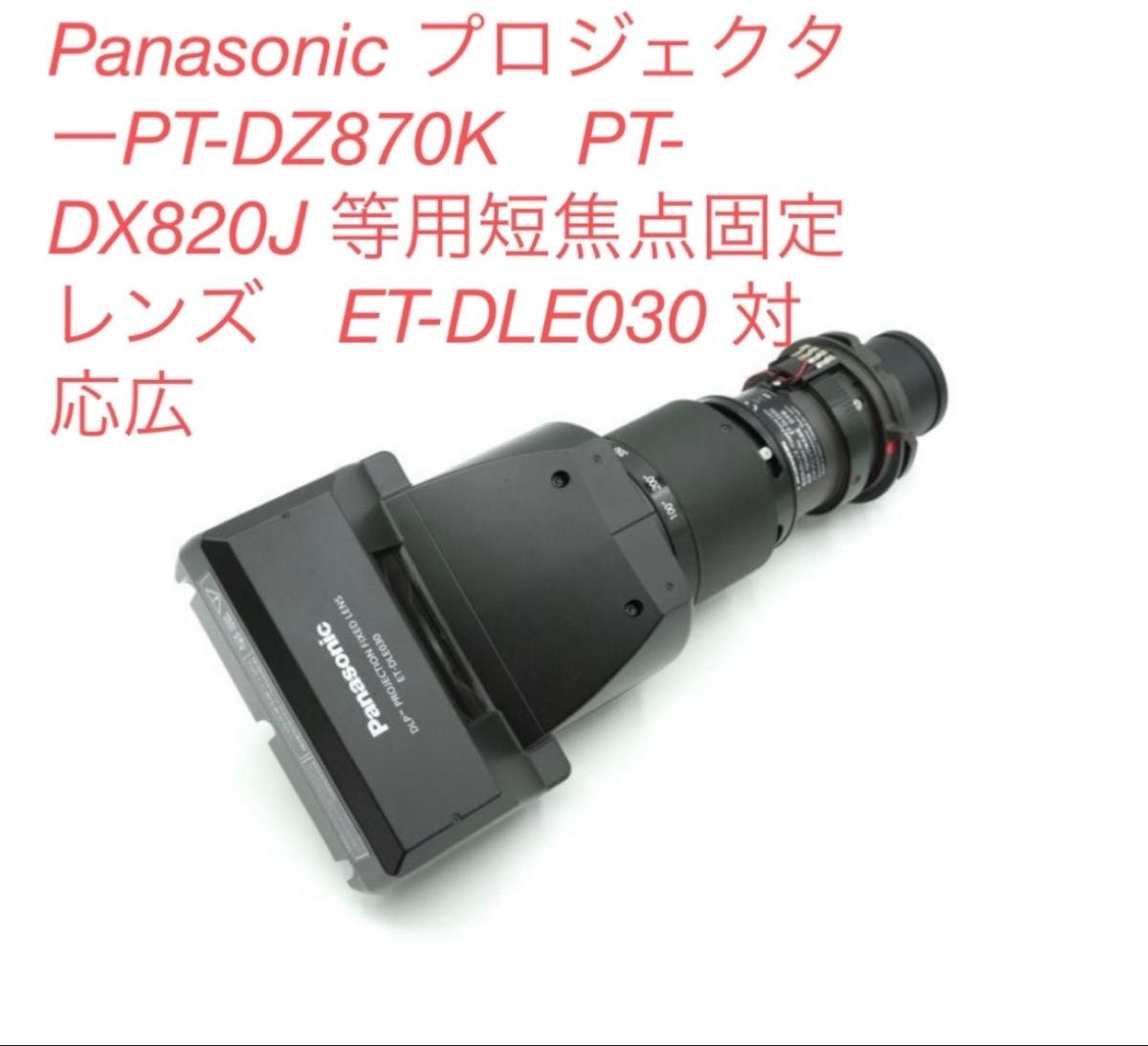 Panasonic ET-DLE030 Short Throw Fixed Lens for Projectors [z704144018]