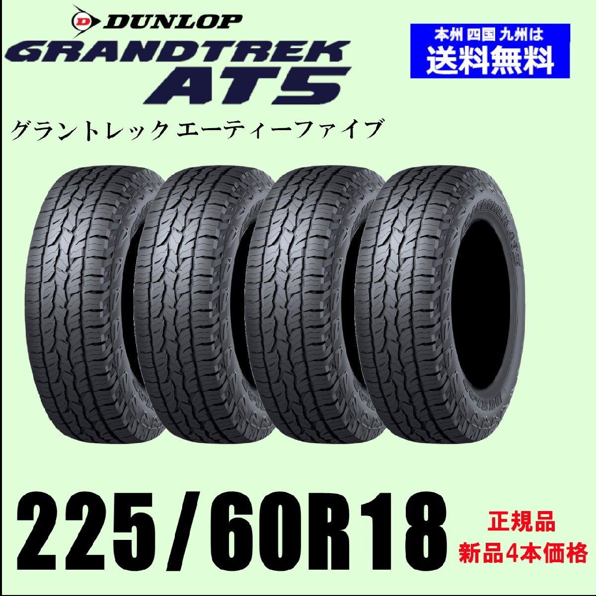 Dunlop Grandtrek AT5 225/60R18 100H Summer Tires Set of 4 [t1179105906]