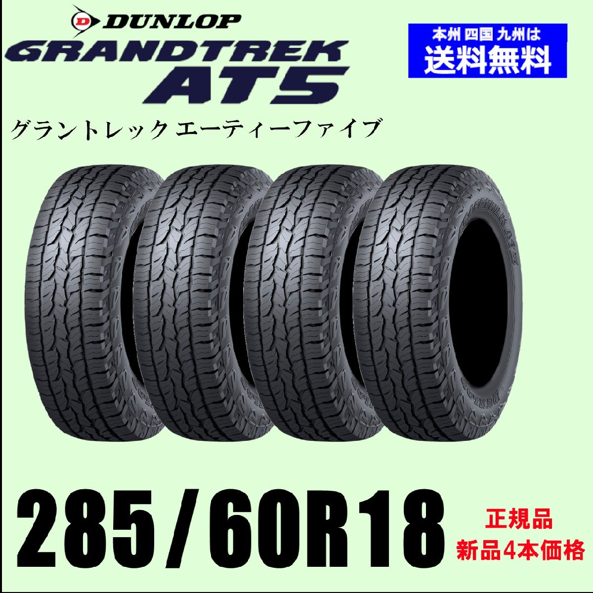 Dunlop Grandtrek AT5 285/60R18 120H XL Summer Tires Set of 4 [m1179102835]
