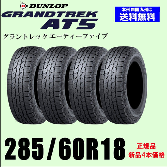 Dunlop Grandtrek AT5 285/60R18 120H XL Summer Tires Set of 4 [m1179102835]