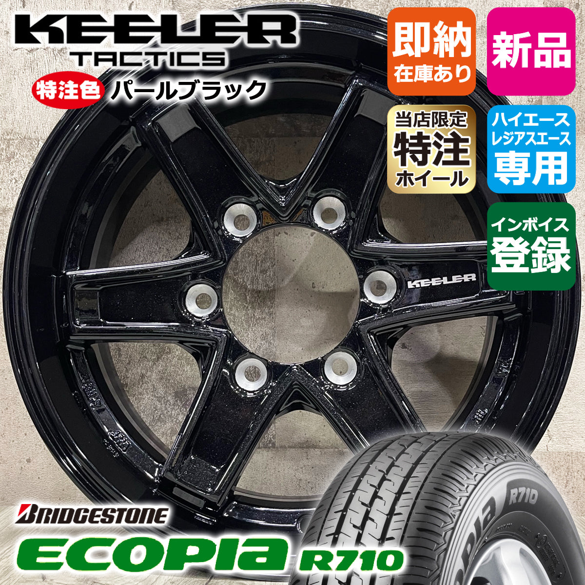 Hiace 195/80R15 Bridgestone R710 Custom Keeler Tactics 15×6.0J+33 139.7 PBK KEELER TACTICS New Tire Wheel Set of 4 [f1184523699]