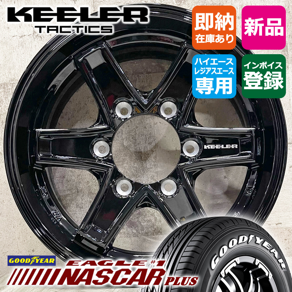 Hiace 195/80R15 NASCAR PLUS WL Keeler Tactics 15×6.0J+33 139.7 GBK NASCAR KEELER TACTICS New Tire Wheel Set of 4 [v1184537699]