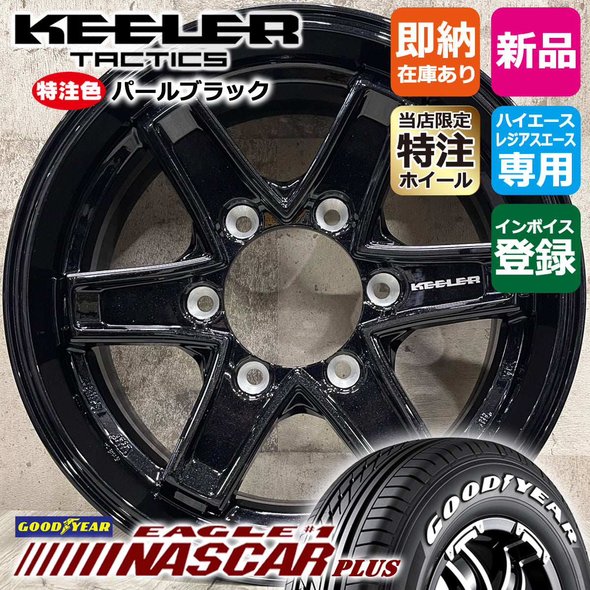 Hiace 195/80R15 NASCAR PLUS WL Custom Keeler Tactics 15×6.0J+33 PBK NASCAR KEELER TACTICS New Tire Wheel Set of 4 [e1184530639]