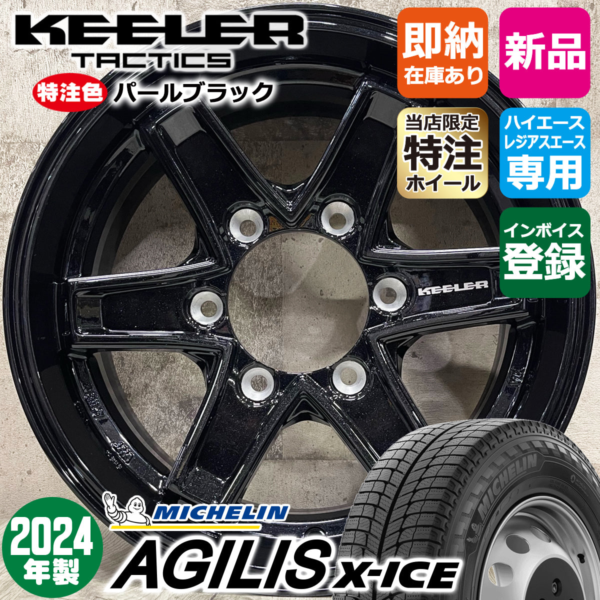 Custom Hiace 195/80R15 Michelin AGILIS X-ICE KEELER TACTICS 15×6.0J+33 6/139 Black 2024 Studless Tire Wheel Set of 4 [g1195808269]