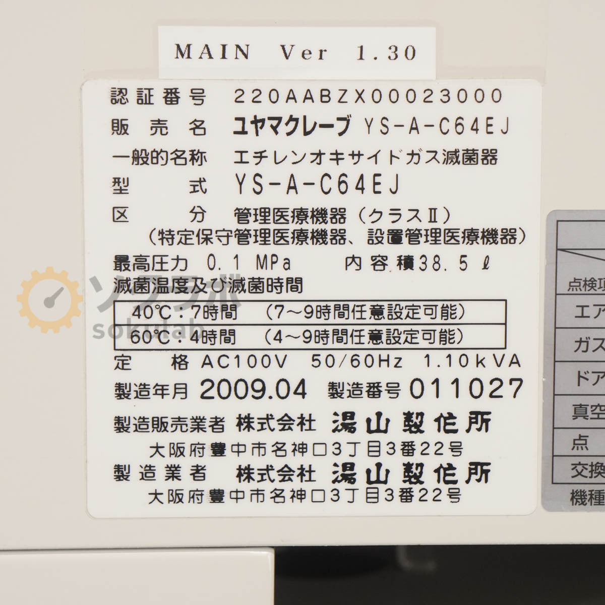 Yuyama YS-A-C64EJ Ethylene Oxide Sterilizer Instruction Manual [n1197279092]