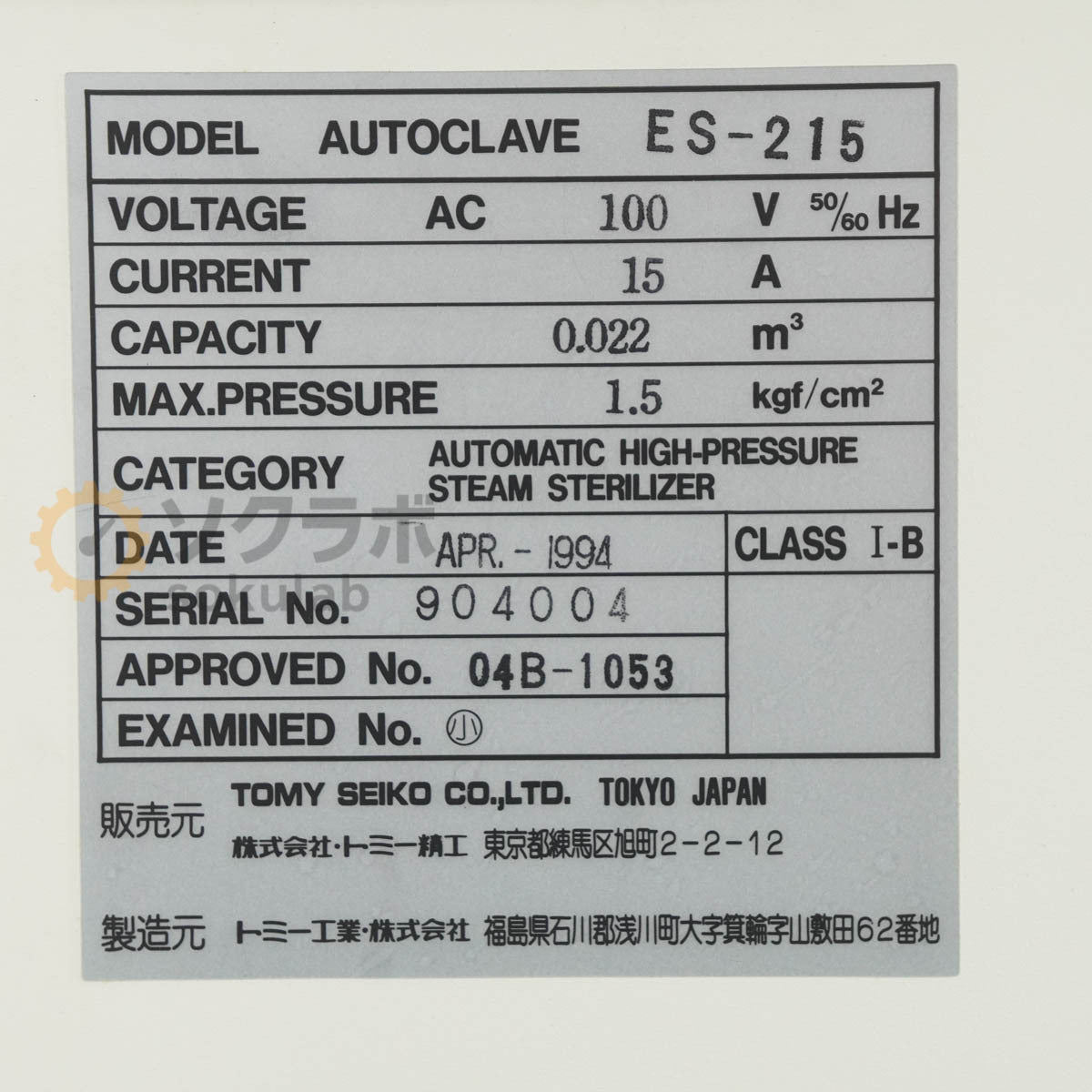 TOMY ES-215 Autoclave High-Pressure Steam Sterilizer [c1198046295]