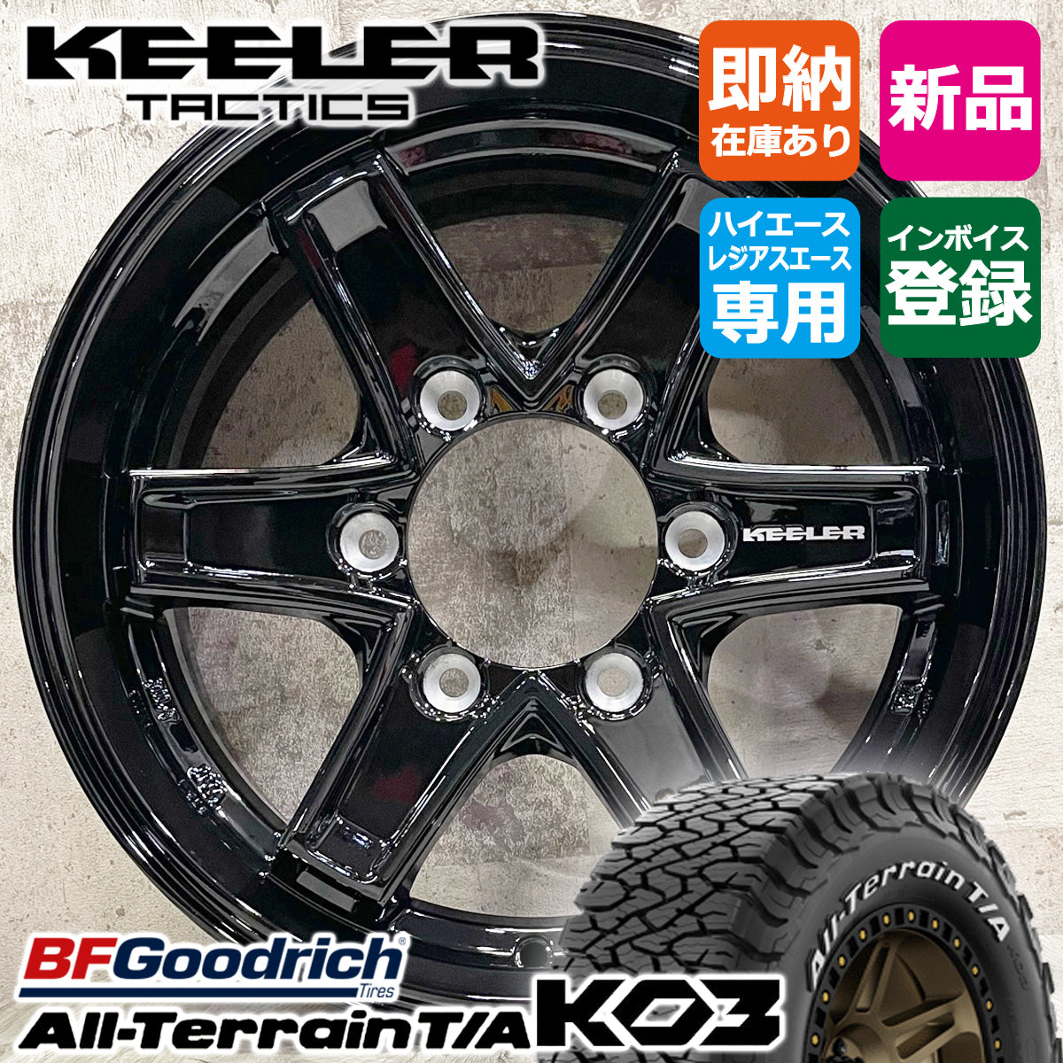 Hiace 195/80R15 BFGoodrich KO3 WL Keeler Tactics 15×6.0J+33 6/139.7 GBK Goodrich New Tire Wheel Set of 4 [l1202025457]