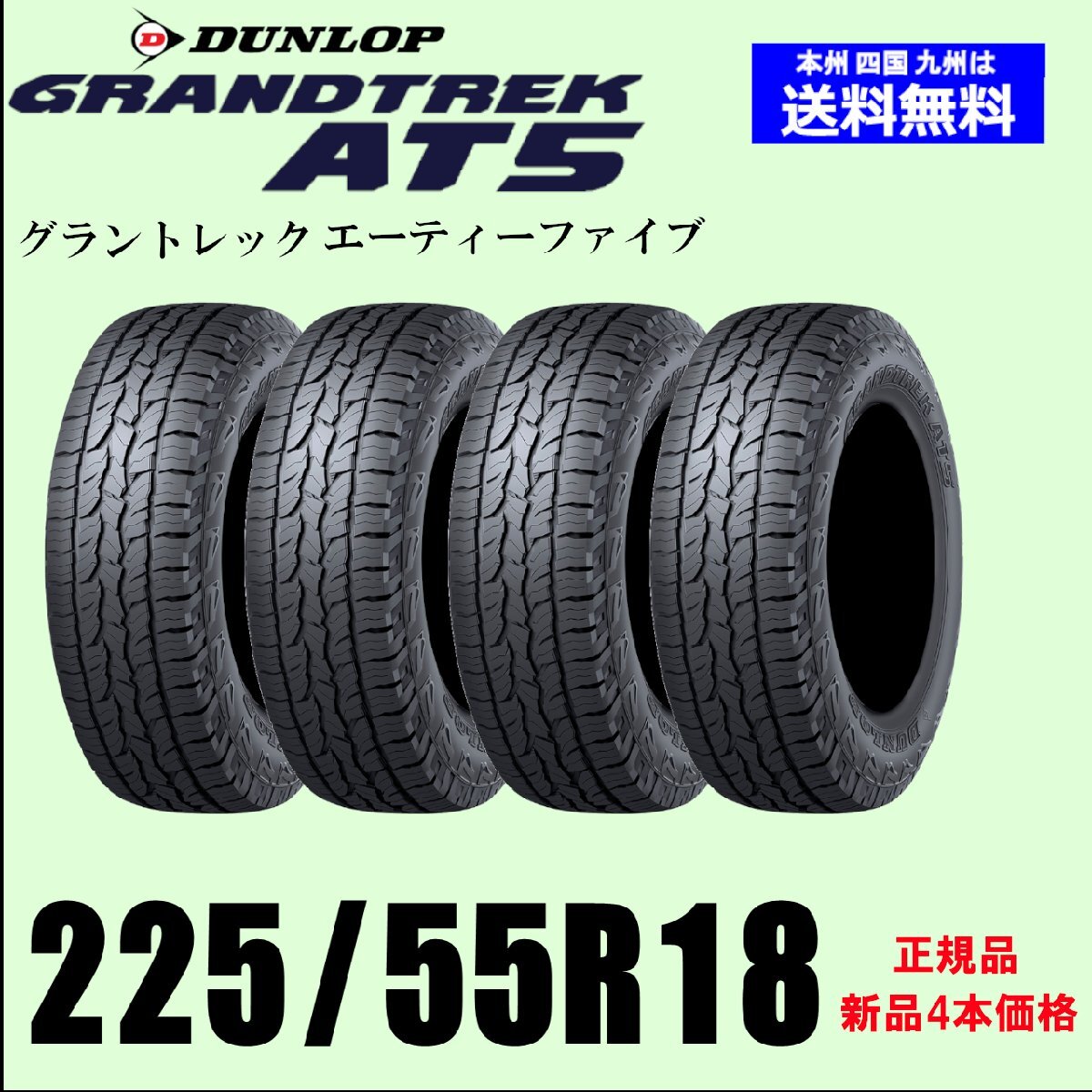 Dunlop Grandtrek AT5 225/55R18 98H Summer Tires Set of 4 [b1203554929]