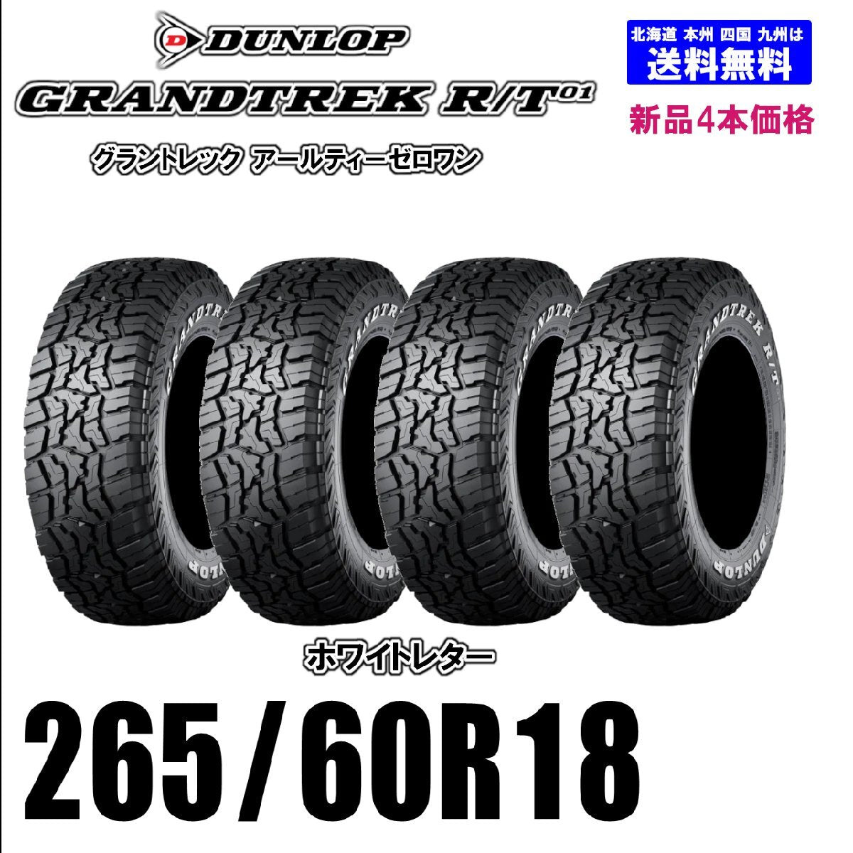 Dunlop GRANDTREK RT01 265/60R18 LT Summer Tires Set of 4 [s1206222798]