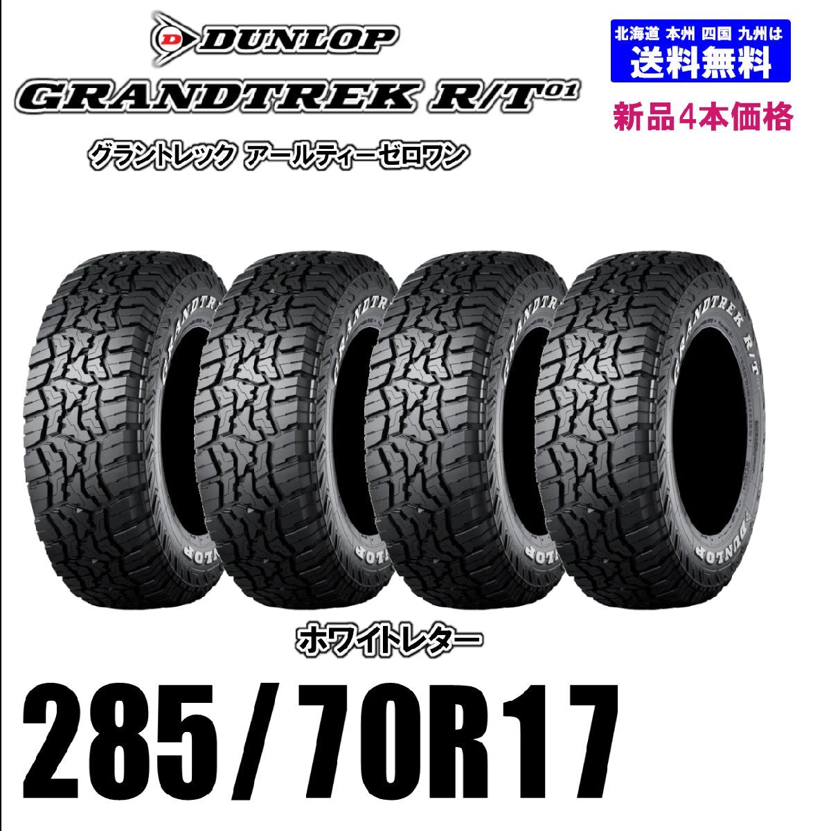 285/70R17 116/13Q? LT WL New Set of 4 Summer Tires Dunlop GRANDTREK RT01 Grandtrek R/T01 Genuine Product [c1206227512]