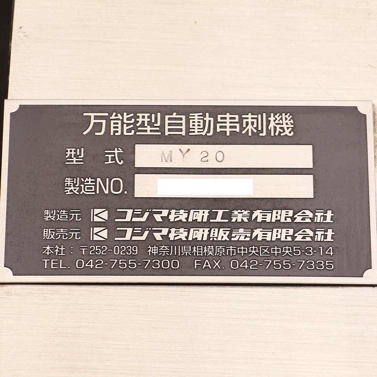 Kojima Giken MY20 Skewering Machine [m1209250579]