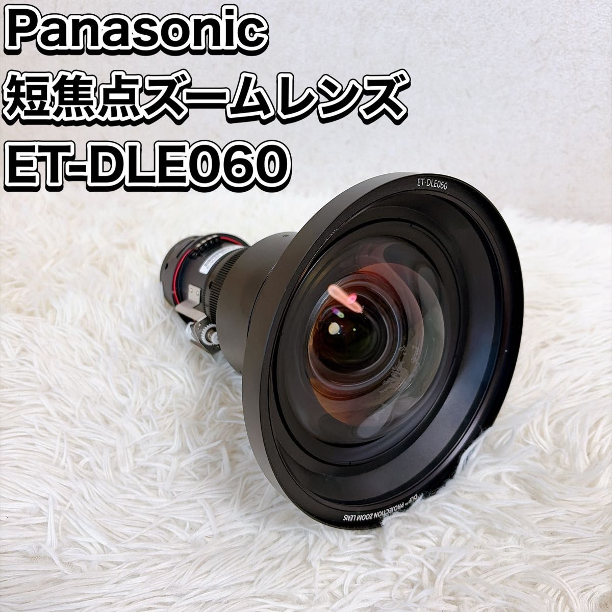 Panasonic ET-DLE060 Short Throw Zoom Lens for Projector (for parts or not working) [z612164104]