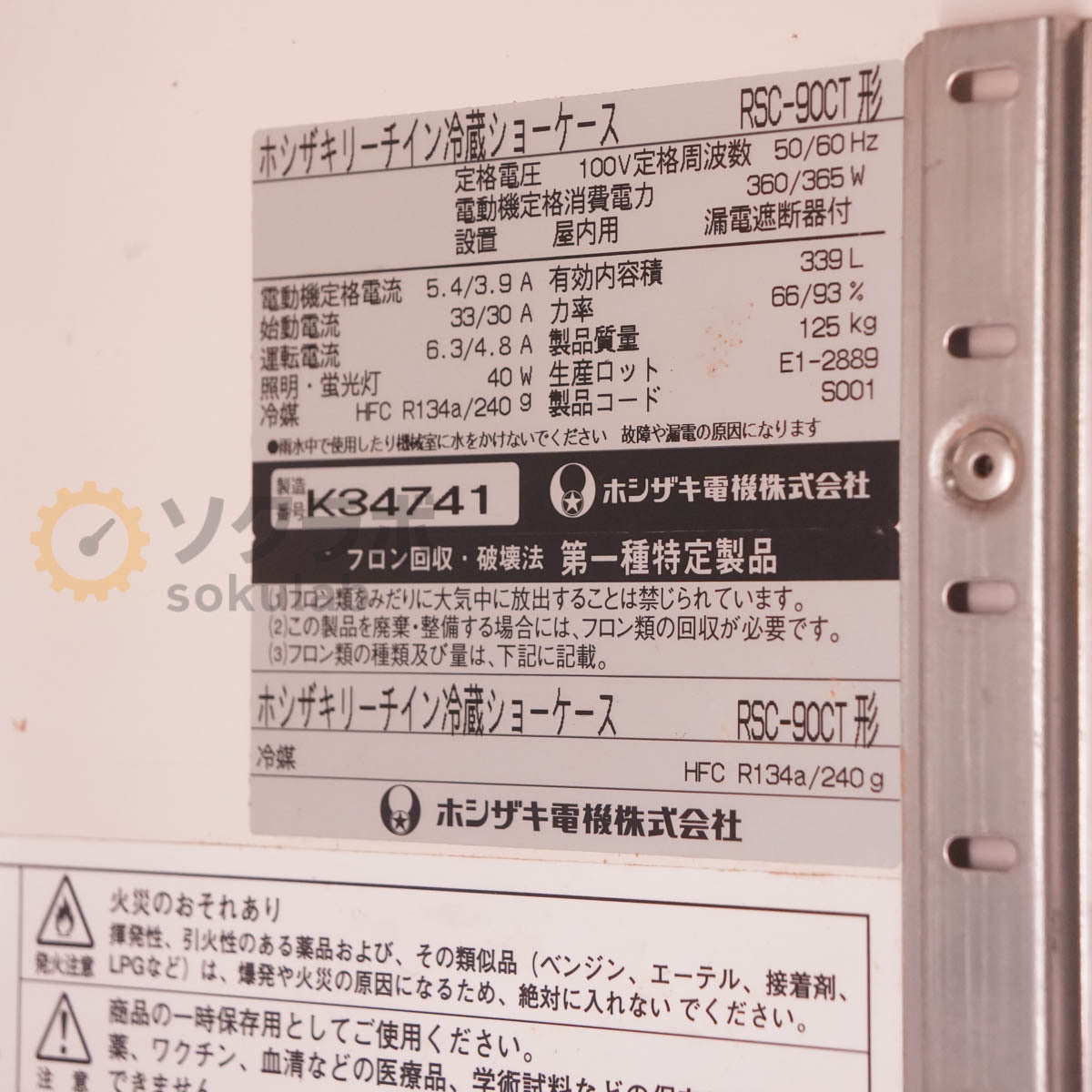 Hoshizaki RSC-90CT Reach-In Refrigerated Showcase 339L [x1236524556]