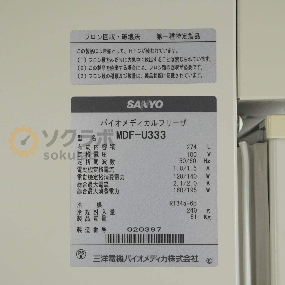 Sanyo MDF-U333 Biomedical Freezer 274L [w1237093022]