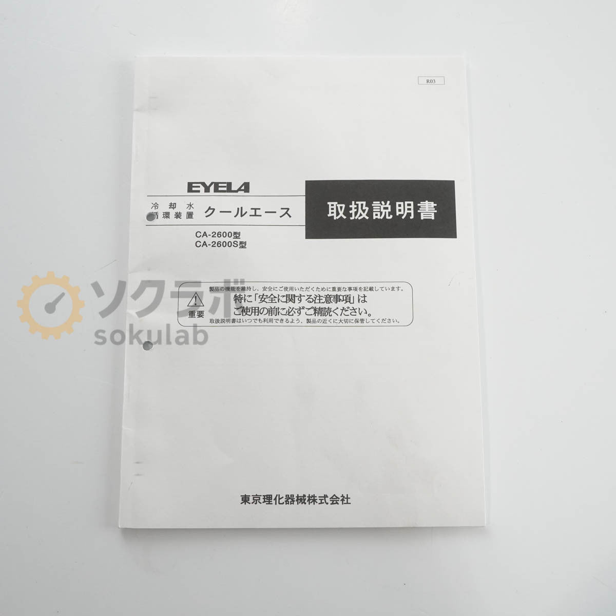 EYELA SA-2600S Cool Ace Chiller Circulating Water Cooler [n1241067390]