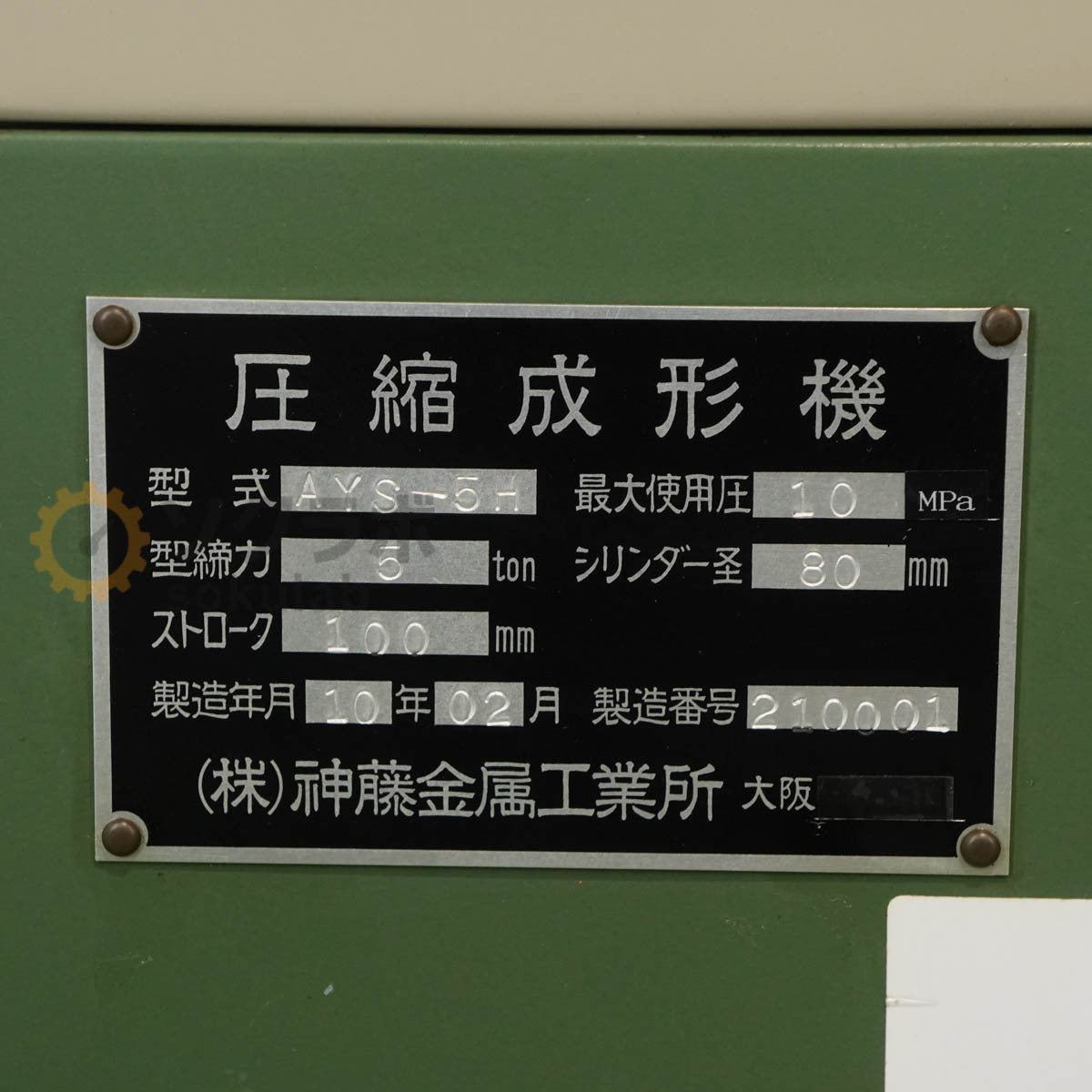 Shinto AYS-5H Compression Molding Machine 3-Phase 200V [x1242027486]