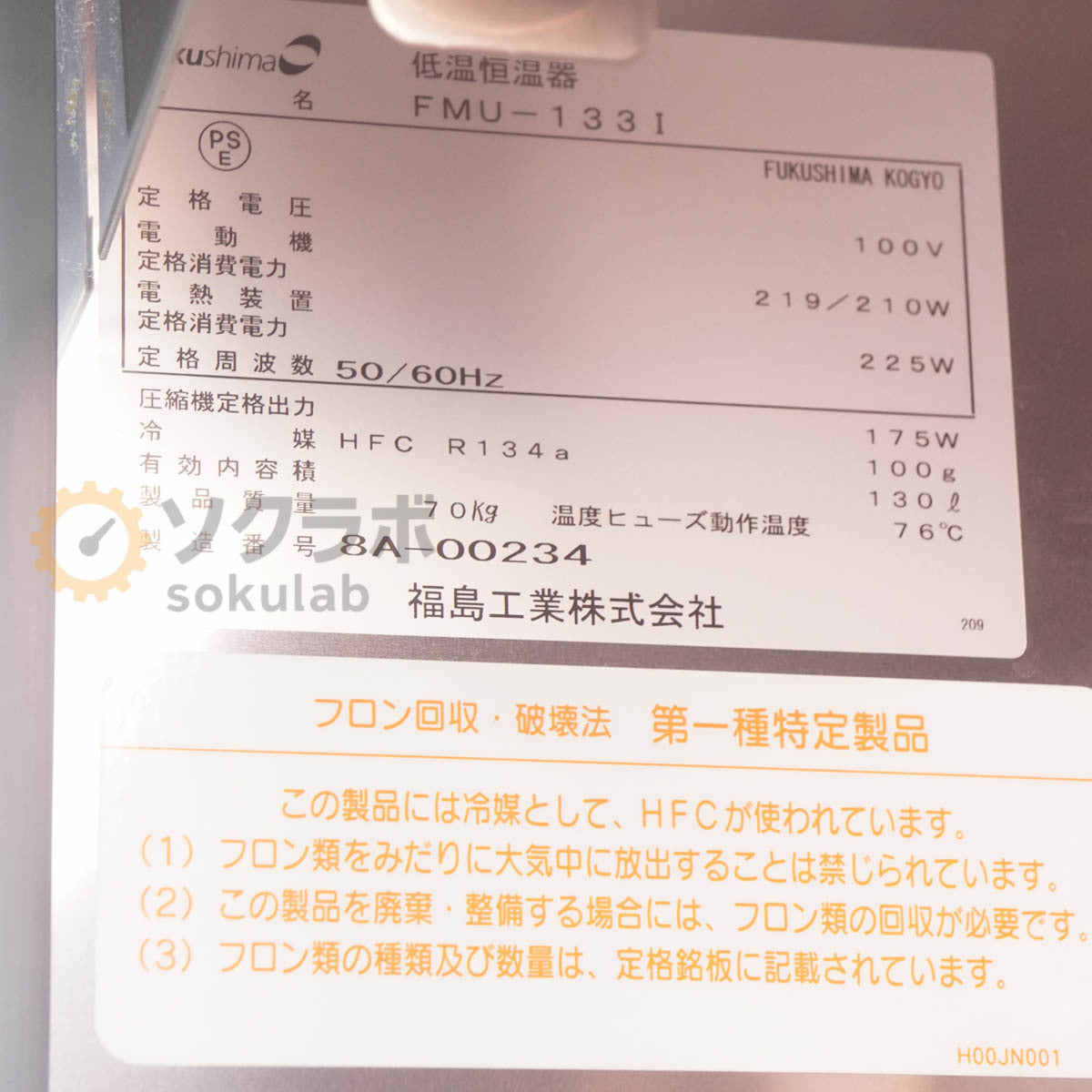 Fukushima FMU-133I Incubator 130L [m1243154637]