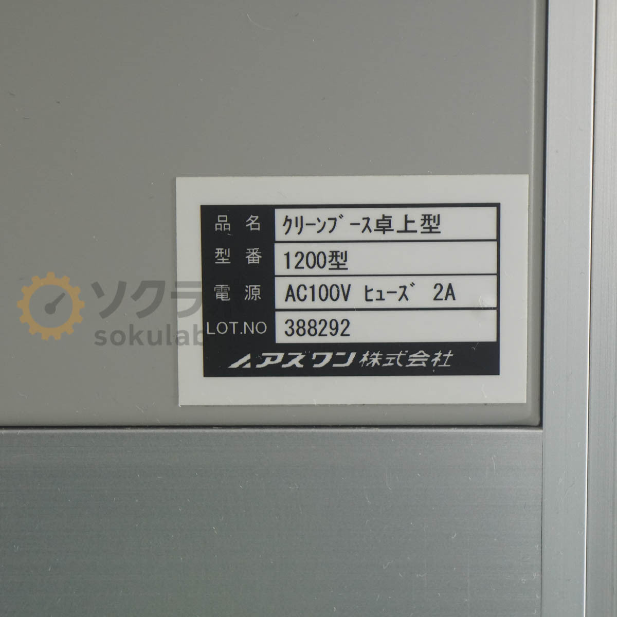 AS ONE 1200 Clean Bench Tabletop Model [n1247608616]