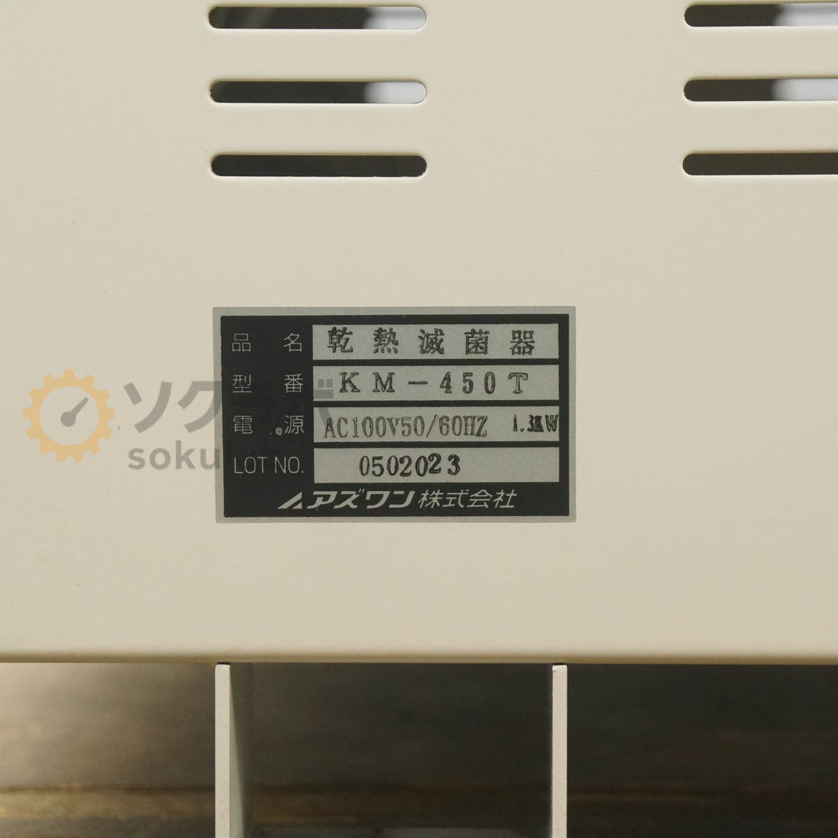 AS ONE KM-450T Dry Heat Sterilizer [l1247619834]