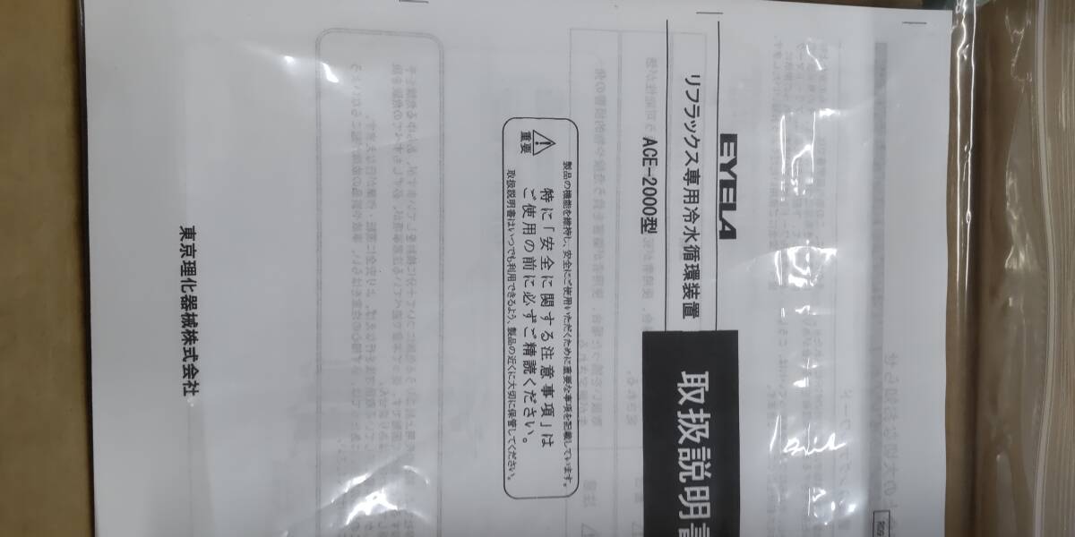 Tokyo Rikakiki ACE-2000 Cooling Circulation Device Small Chiller [b1194555176]