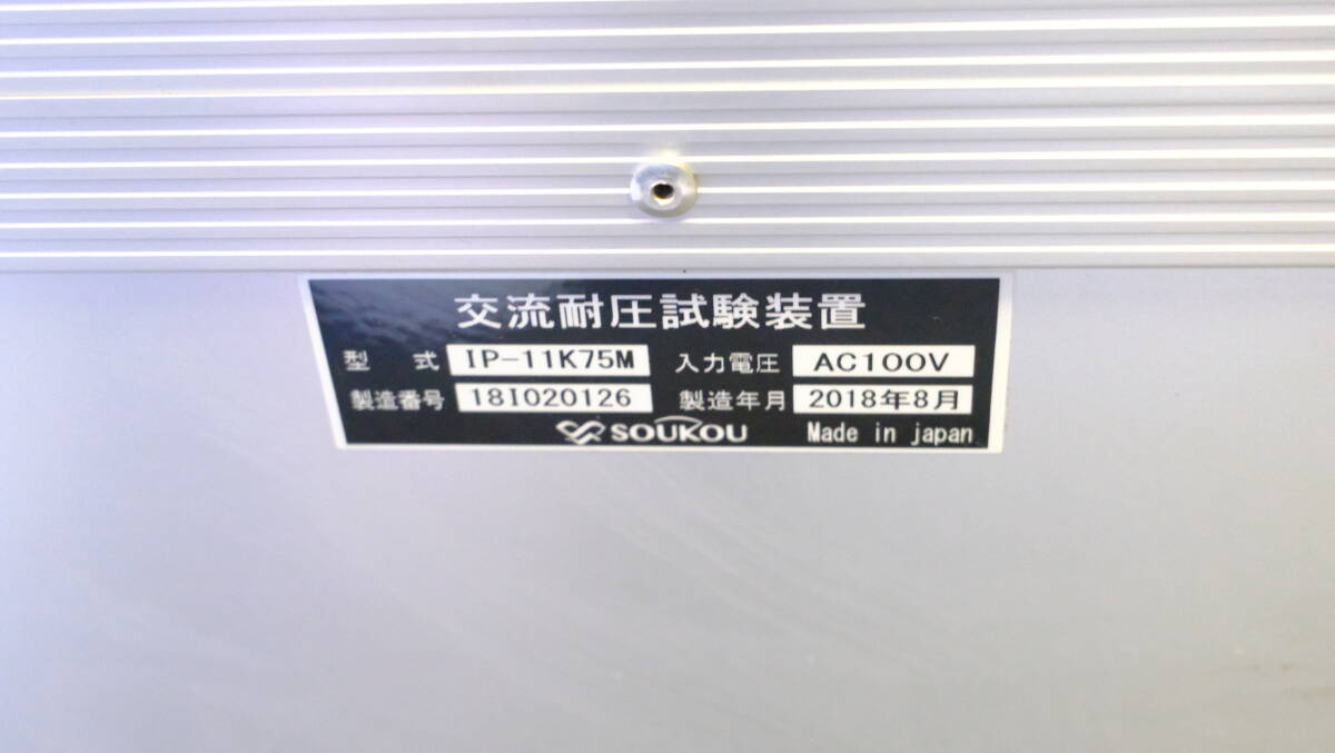 SOUKOU IP-11K75M AC Voltage Withstand Tester [t1245009900]