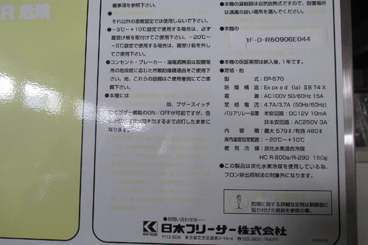 Japanese Stainless Steel EP-570 Explosion-proof Refrigerator [n1153262478]