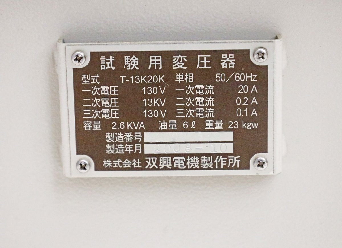Soukou Denki T-13K20K Single Phase Test Transformer 50/60Hz [j1239075610]