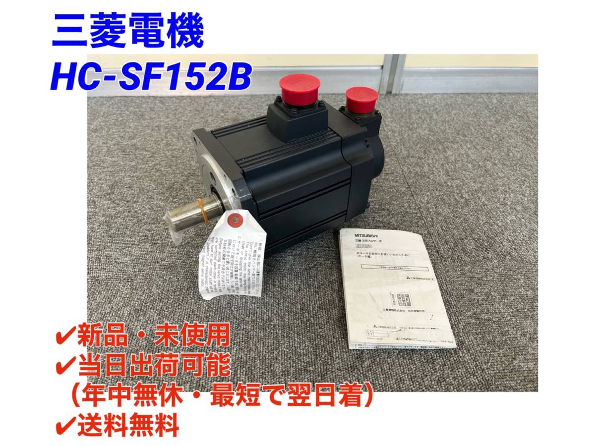 Mitsubishi Electric HC-SF152B AC Servo [e1065848796]