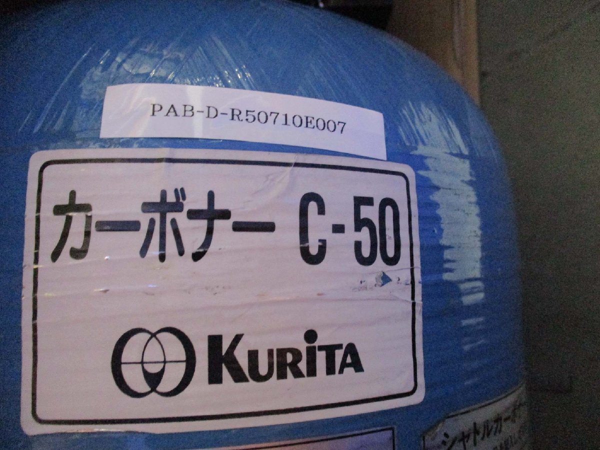 KURITA Carboner C-50 Pure Water Device (PAB-D-R50710E007) [o1115536972]