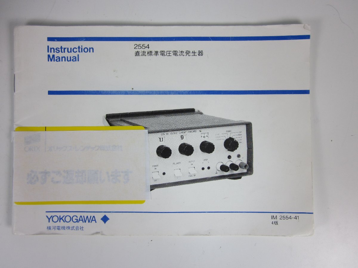 Yokogawa Electric 2554 DC Voltage Generator [t1178624938]
