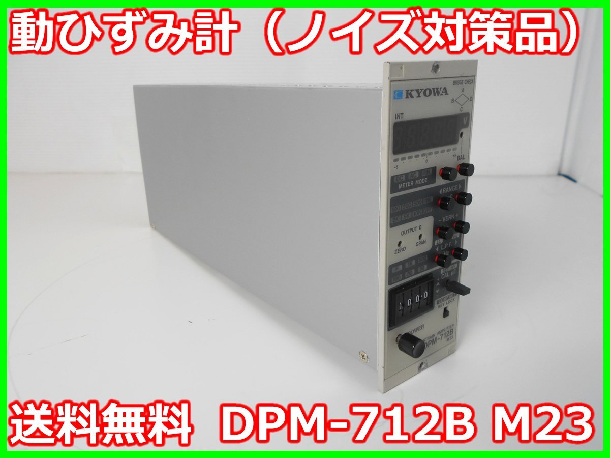 Kyowa Denko DPM-712B Strain Amplifier Signal Conditioner [q1195547937]