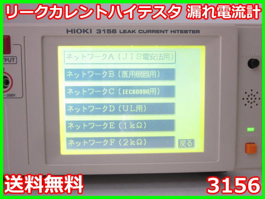 Hioki 3156 Leak Current Meter - IEC60990/UL Compliant [1195531146]