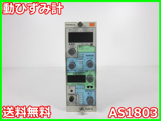 NEC Sanei Avio AS1803 Strain Amplifier Signal Conditioner 1ch [n1197131136]