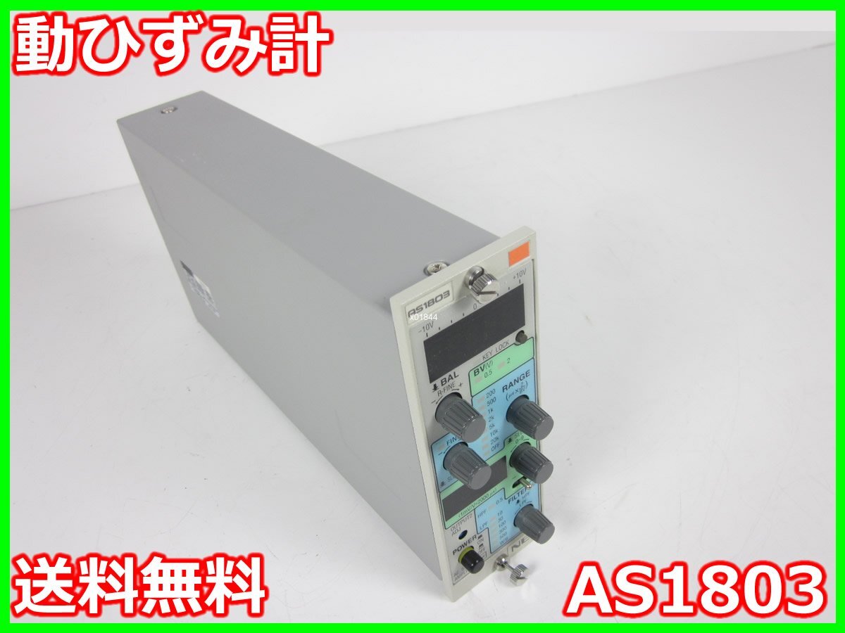 Dynamic Strain Meter AS1803 Signal Conditioner 1ch [m1197126145]