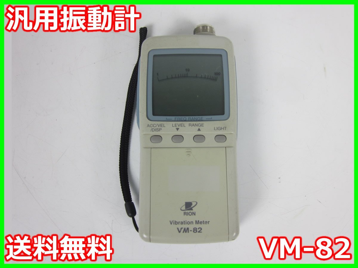 RION VM-82 Vibration Meter [j1197136487]