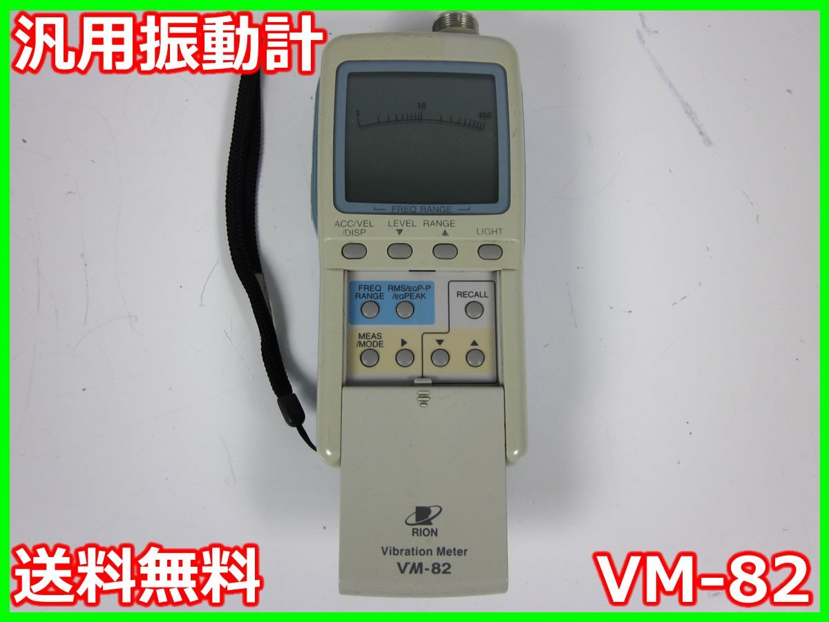 Rion VM-82 General-purpose Vibrator [o1197145075]