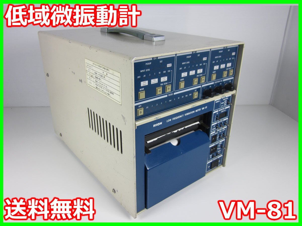 Rion VM-81 Low-Frequency Microvibration Meter [n1197255898]