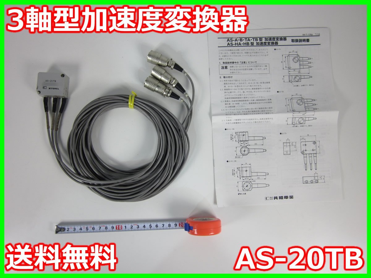 KYOWA AS-20TB 3-Axis Acceleration Converter [w1213814000]