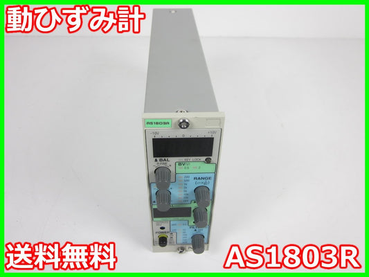 Dynamic AS1803R Strain Meter NEC Sanei Avio Amplifier Signal Conditioner [l1215898310]