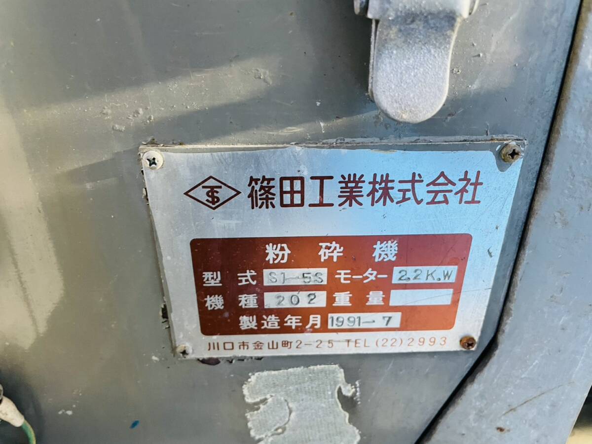 Shinoda Industries S1-5S Plastic Crusher [s1218311319]