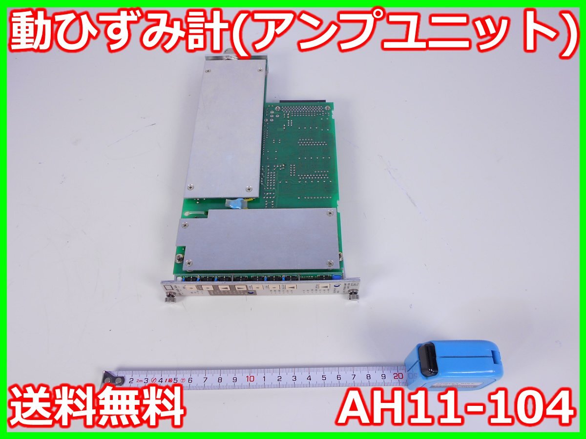 NEC AH11-104 Strain Gauge Amplifier Unit for AH11-101/AH11-102/AH11-103 200/500/1K/2K/5K Range [l1230693784]