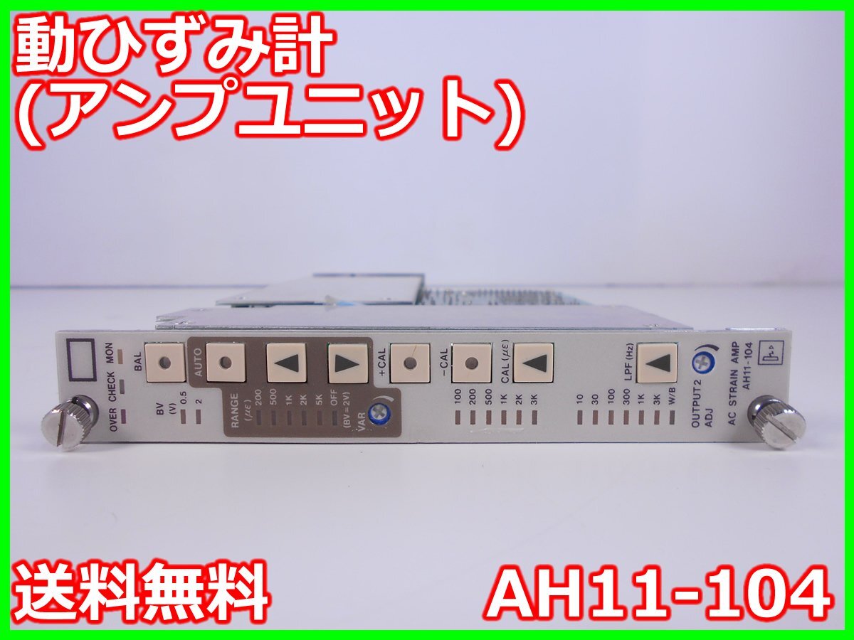 NEC AH11-104 Strain Gauge Amplifier Unit for AH11-101/AH11-102/AH11-103 200/500/1K/2K/5K Range [k1230695803]