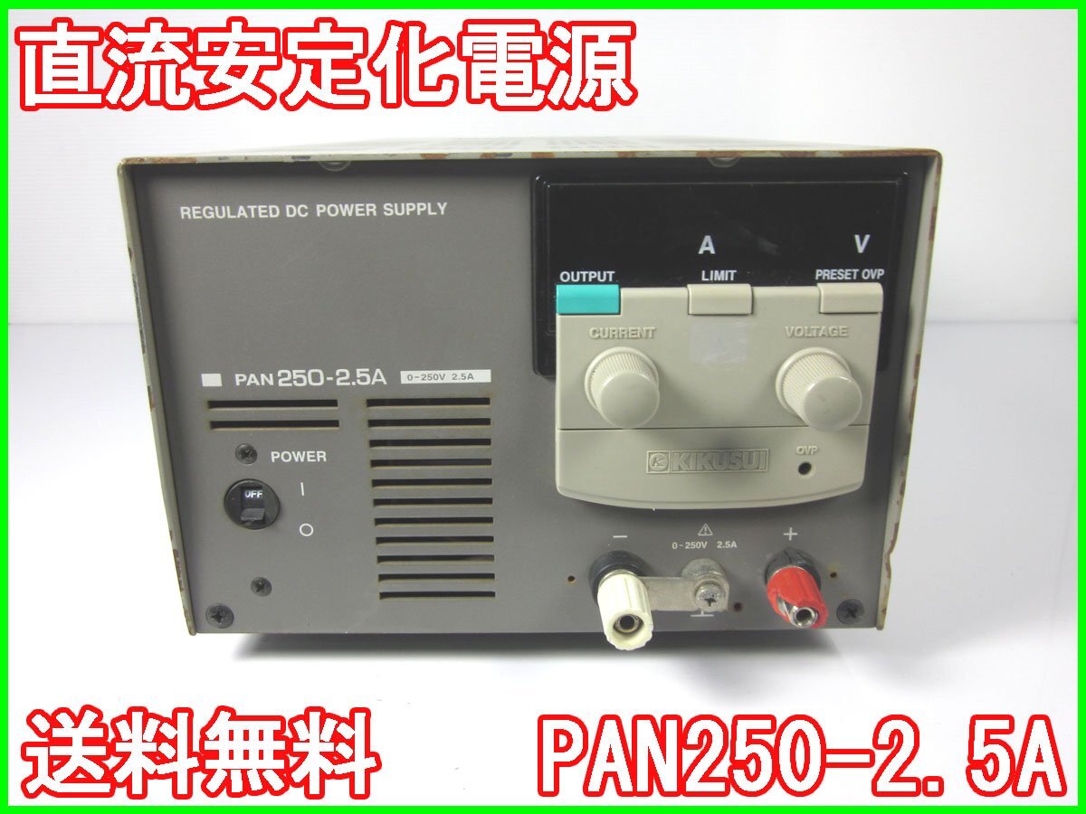 Kikusui PAN250-2.5A DC Power Supply 0-250V 0-2.5A [1230687028]