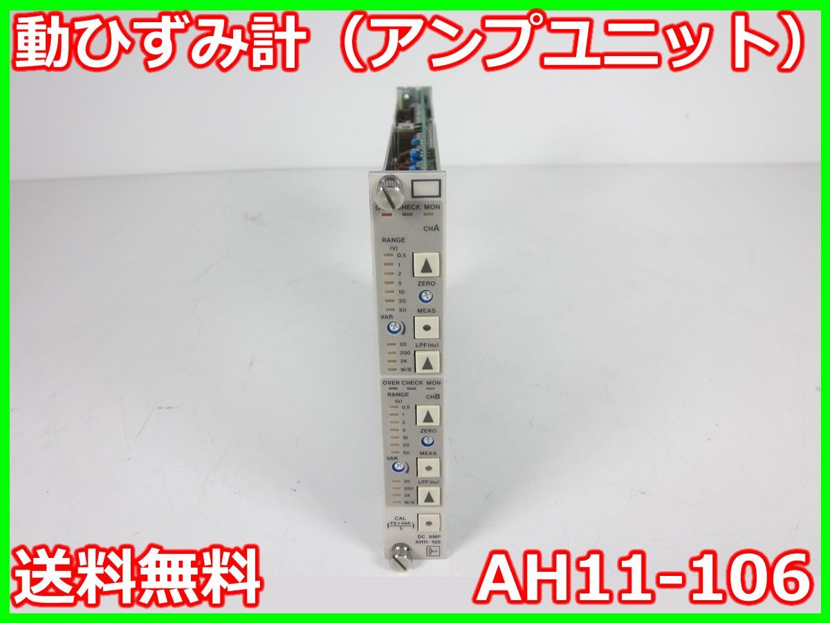 NEC AH11-106 Strain Gauge Amplifier Range 0.5/1/2/5/10/20/50 [o1230696003]