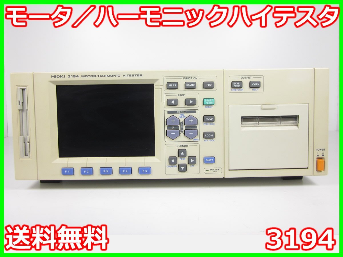 Hioki 3194 Motor/Harmonic Hi-Tester [e1230702110]