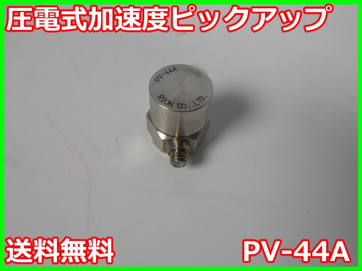 Rion PV-44A Piezoelectric Accelerometer [t1230685739]