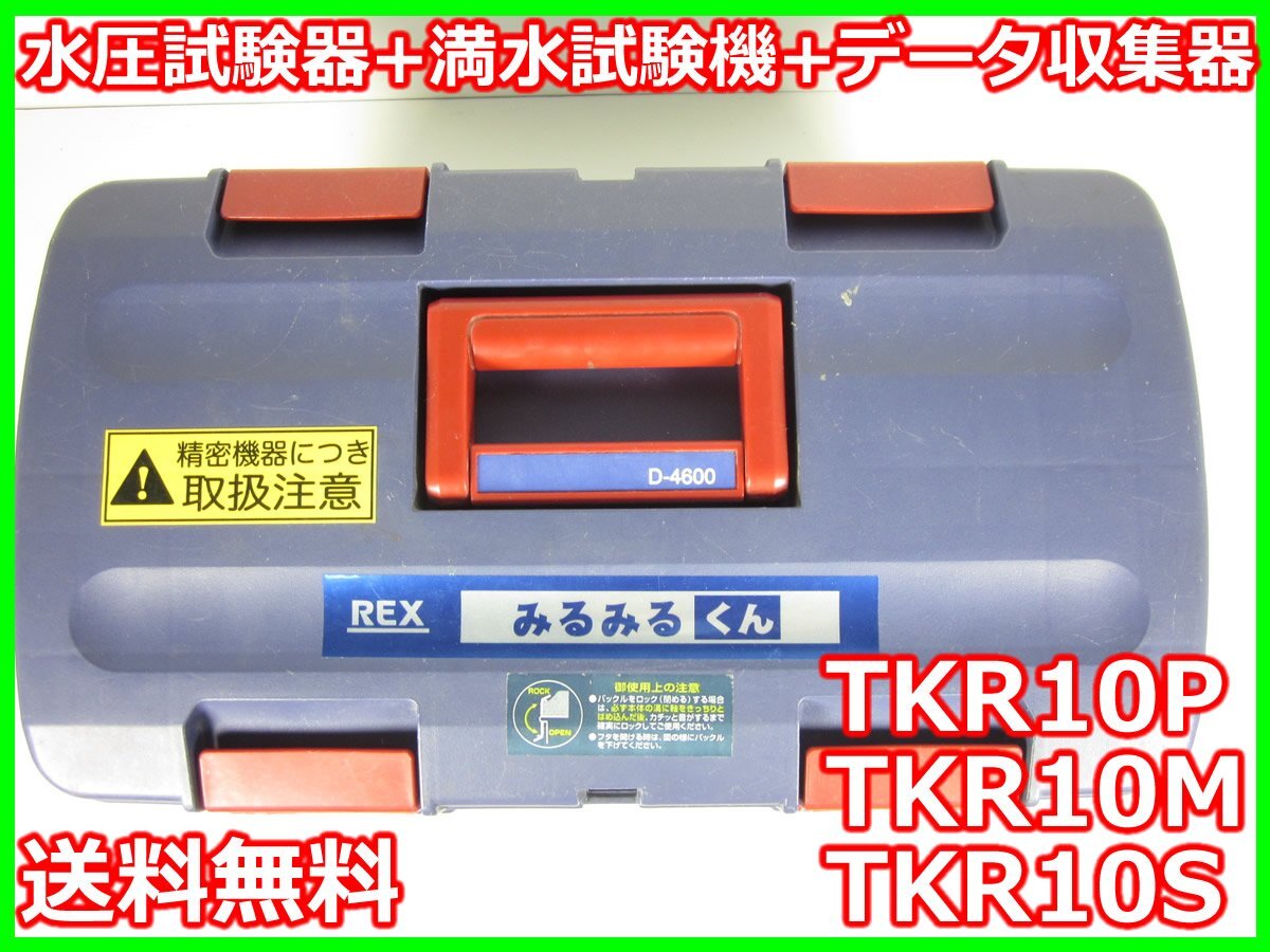 REX TKR10P TKR10M TKR10S Water Pressure Tester and Data Logger Set [v1230691939]